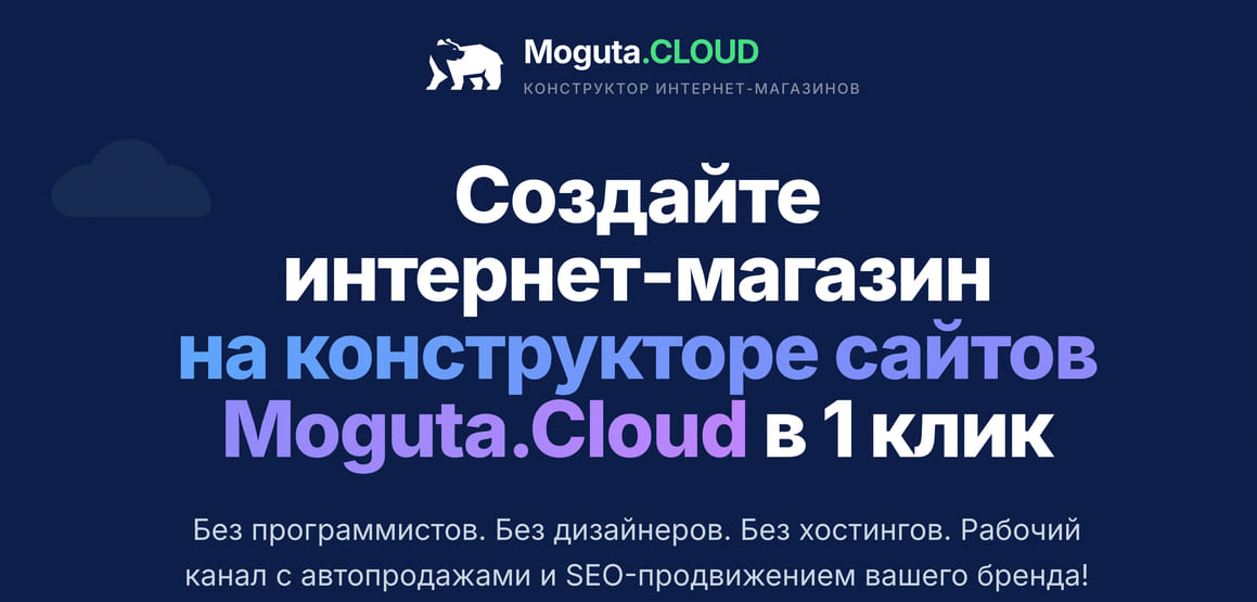 Создание интернет-магазина с Moguta.CLOUD: Ваш идеальный выбор с тильд