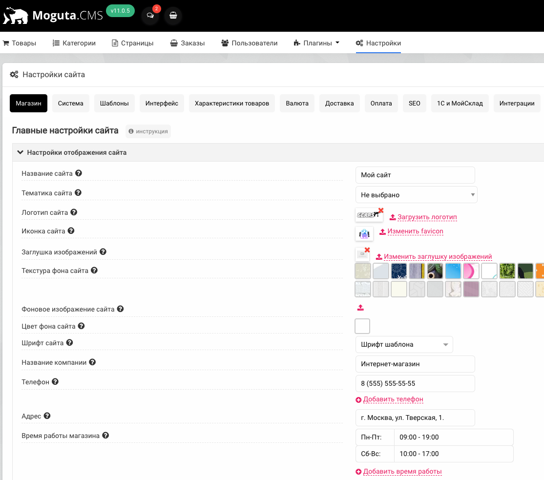 Настройки отображения сайта Moguta